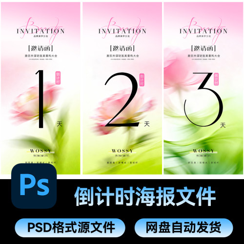 50邀请函品牌直播热销活动春日倒计时海报设计平面物料PSD素材