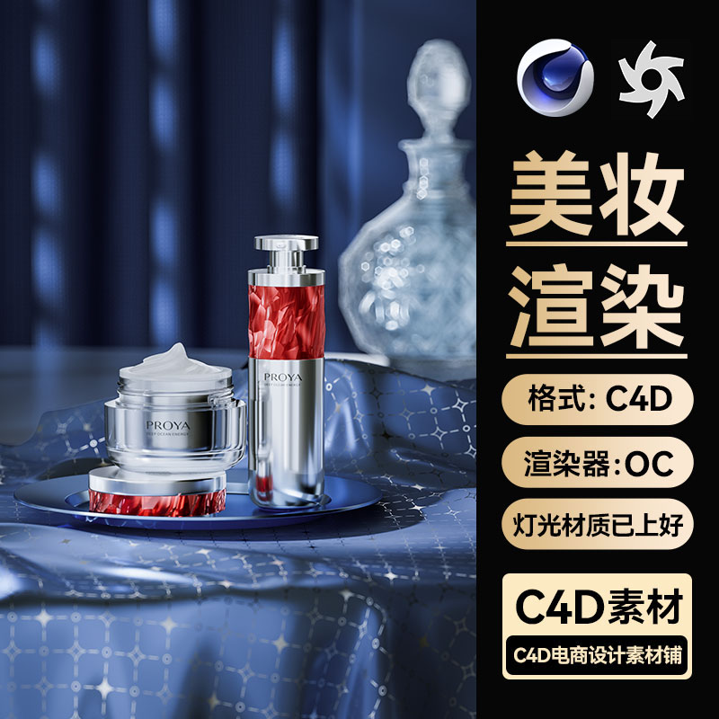 美妆298C4D素材护肤化妆品OC渲染器布料模型电商场景工程文件材质