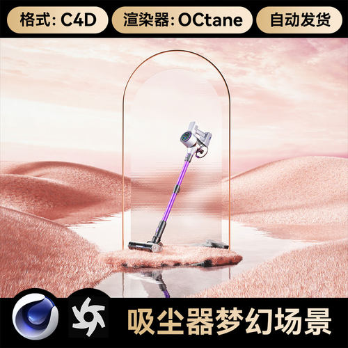 C4D素材吸尘器模型梦幻草地场景渲染OC工程电商设计文件带材质
