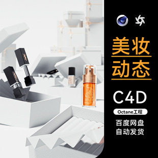 C4D素材美妆化护肤品OC场景工程模型渲染文件三维动态动画活动KV