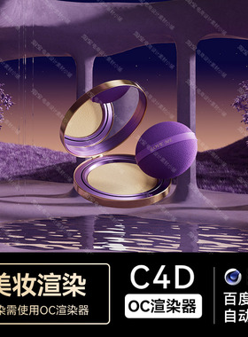 美妆158C4D素材工程护肤品OC渲染紫色场景粉饼模型文件三维海报