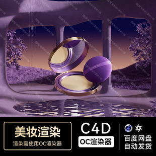 美妆158C4D素材工程护肤品OC渲染紫色场景粉饼模型文件三维海报