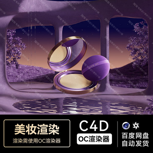 美妆158C4D素材工程护肤品OC渲染紫色场景粉饼模型文件三维海报