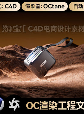 C4D素材沙地漠数码科技音响OC渲染器场景工程音箱3D模型源文件
