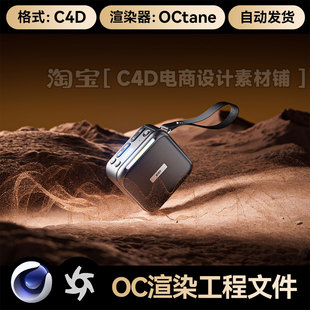 C4D素材沙地漠数码科技音响OC渲染器场景工程音箱3D模型源文件