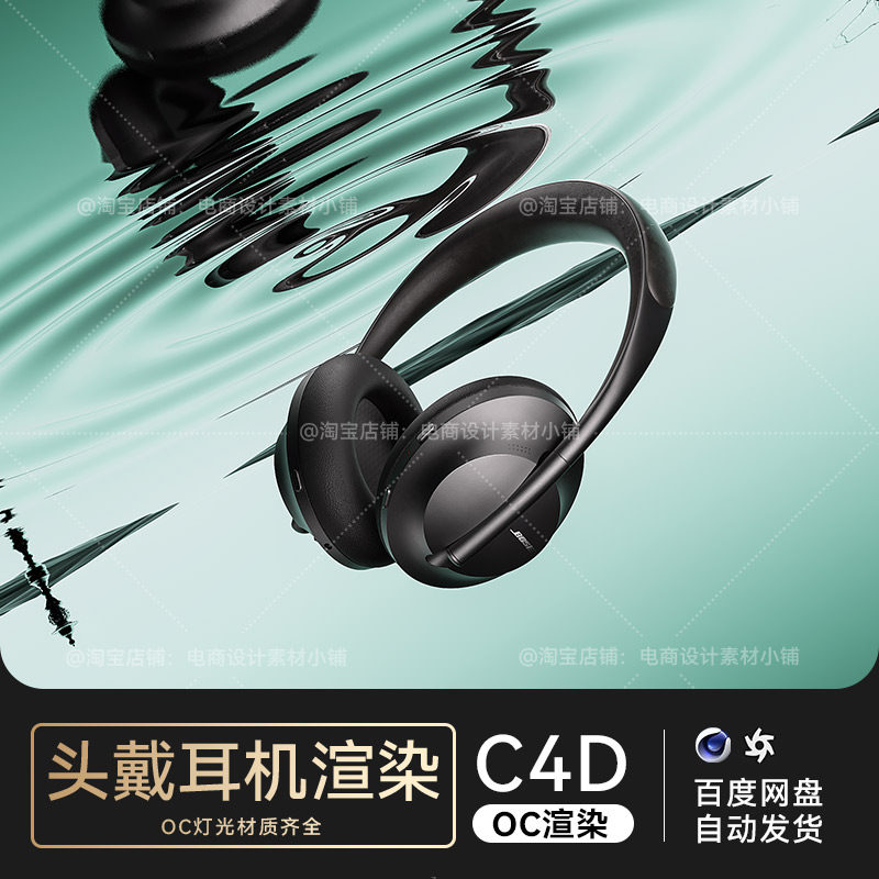 C4D素材数码3C类目电商OC渲染工程场景头戴耳机模型源文件三维使用感如何?