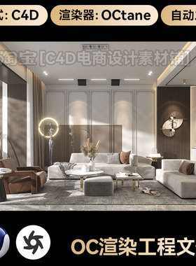 C4D工程素材OC渲染室内客厅沙发模型场景三维文件带灯光材质