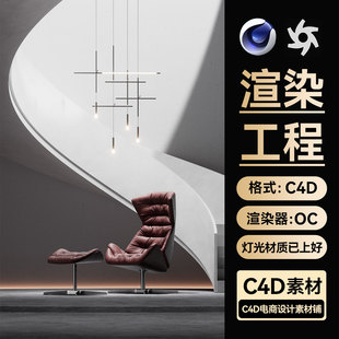 C4D素材单人座椅沙发模型OC渲染场景室内卧室工程文件三维带材质