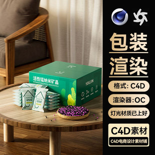 C4D场景素材活性炭纸袋模型包装OC渲染源文件工程纸盒电商三维