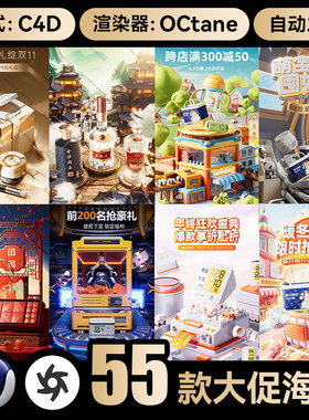 C4D工程素材55款OC渲染电商大促双11活动海报KV文件母婴美妆场景