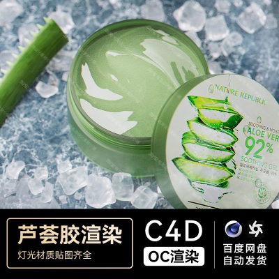 C4D素材美妆化妆护肤品OC渲染文件场景芦荟胶工程模型三维电商海