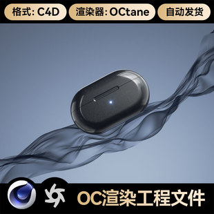 OC渲染工程场景蓝牙耳机飘带3D模型文件带灯光材质 C4D素材3C数码