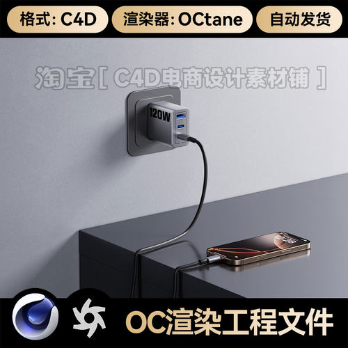 C4D工程素材手机充电器头模型数据线3C类OC渲染场景源文件三维