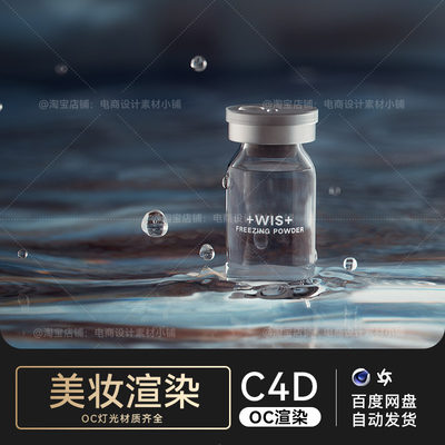 C4D素材美妆护肤品OC渲染源文件电商场景工程水面精华模型3d