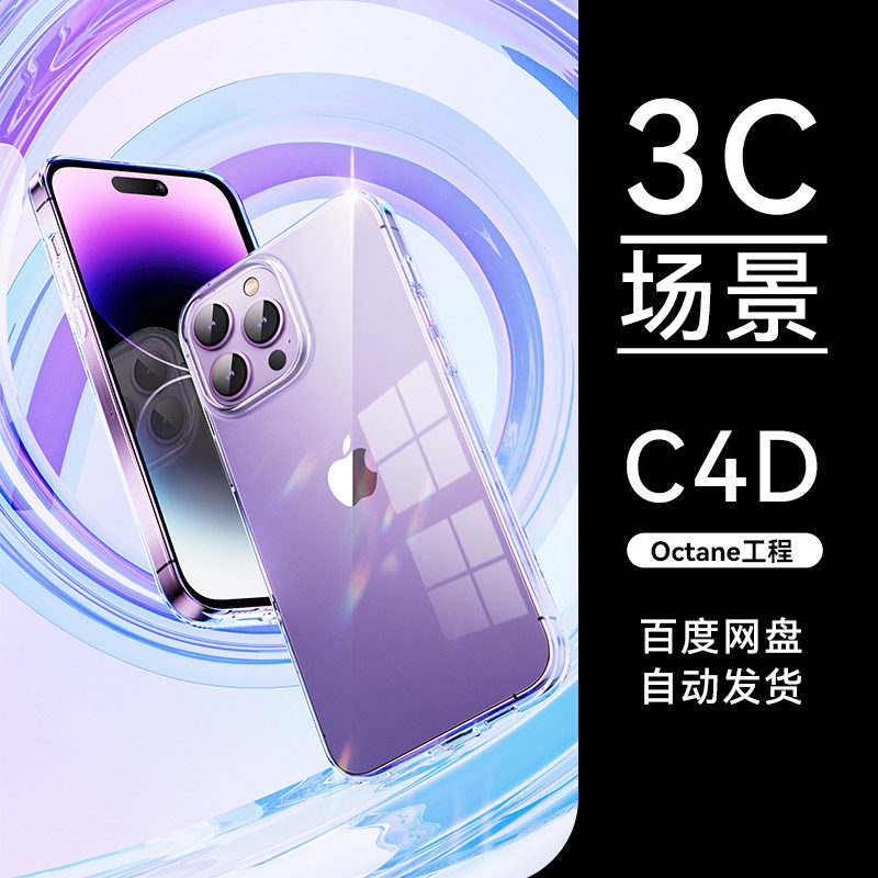 【C4D素材】2数码3C类目OC场景工程模型渲染源文件三维素材属于什么档次？
