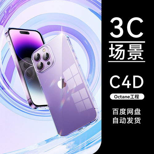 C4D素材数码3C类目OC场景工程模型手机壳渲染源文件三维素材海报