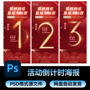 10医美品牌直播热销活动跨年倒计时系列海报设计平面物料PSD素材
