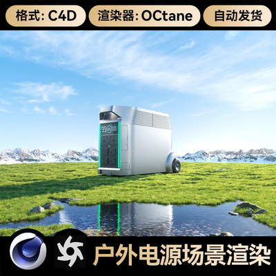 C4D工程素材OC渲染器山脉草地水面场景户外电源三维模型文件