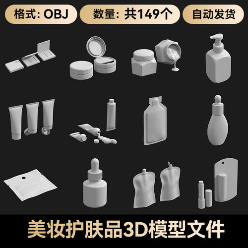 149款化妆品美妆护肤品瓶子3D模型素材C4DBlender/fbxobj通用白模