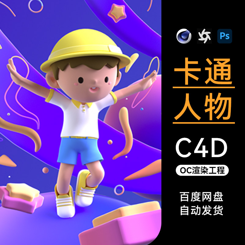C4D素材电商KV活动卡通人物IP母婴海报OC场景工程模型渲染文件