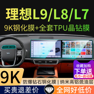 理想L7L8L9屏幕钢化膜导航中控贴膜汽车用品内饰改装配件保护膜