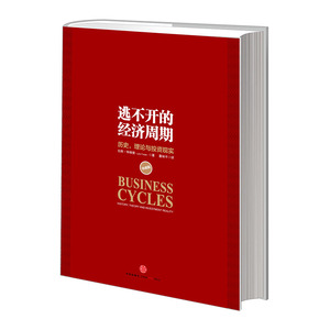 逃不开的经济周期（珍藏版）9787508635217 中信出版社 全新正版