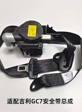 适用于吉利GC7安全带总成3c认证专车专用原厂品质全新安全带总成