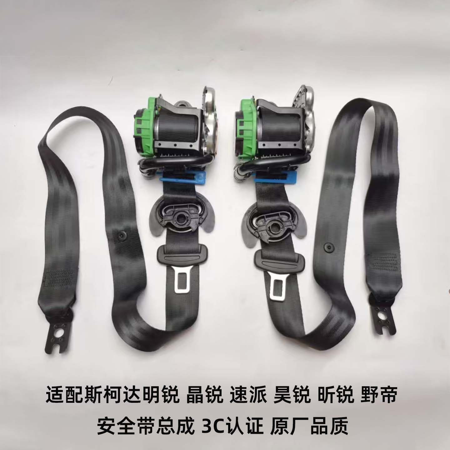 适用于斯柯达明锐晶锐速派昊锐昕锐野帝汽车座椅安全带保险带总成