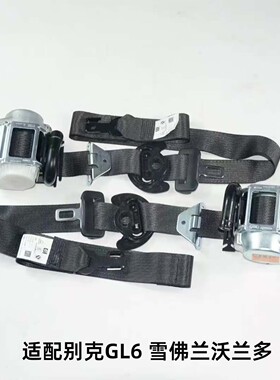 适用于别克gl6GL6雪佛兰沃兰多汽车座椅安全带3c认证原厂品质