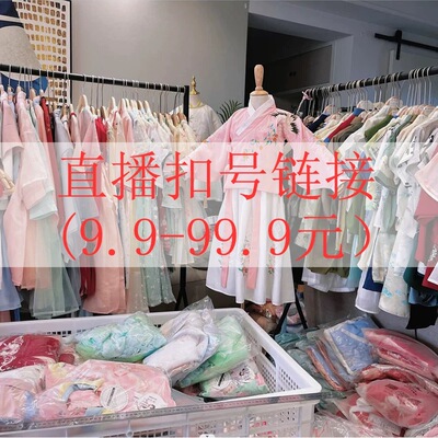 直播间浮力款扣号专拍链接49.9~99.9