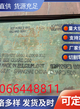 比利时QUARD500耐磨板厂家 进口克拉贝克450耐磨钢板规格全 包邮