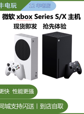 微软Xbox Series S X主机 XSS XSX二手主机 4k 超高清家用游戏机
