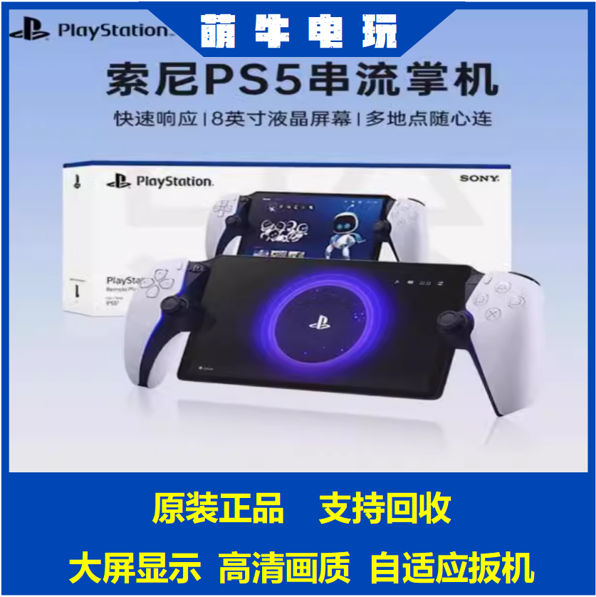 索尼PS5二手串流掌机 PlayStation Portal日版手柄游戏主机