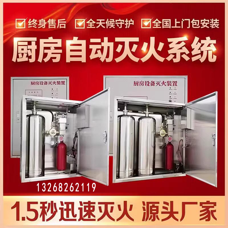 新客减厨房自动灭火装置商用消防设备灶台灭火系统酒店离人报警消