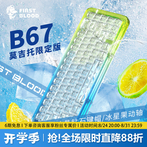 B67莫吉托全透明客制化机械键盘
