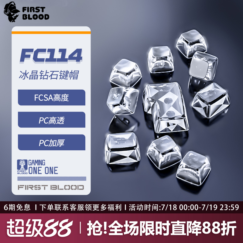一血FC114全透明水晶无刻键帽