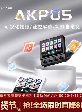 黑爵akp05自定义带屏幕触控直播控制台可视化streamdeck可宏编程
