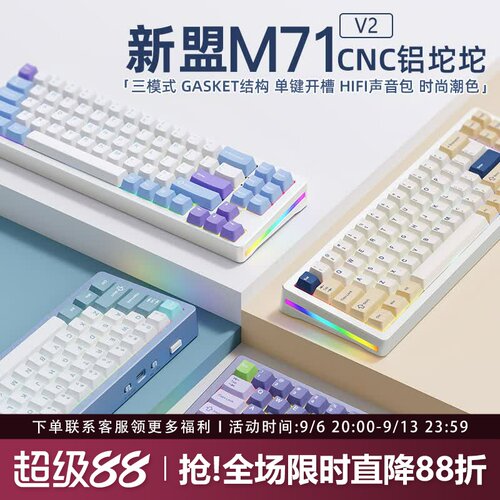 新盟M71V2三模铝坨坨机械键盘