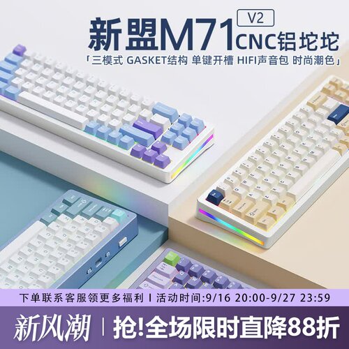 新盟M71V2三模铝坨坨机械键盘