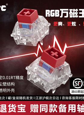 TTC万磁王轴RGB版可调行程HiFi麻将音磁轴键盘轴体wooting 美加狮