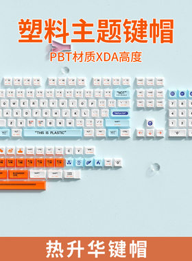 塑料主题键帽热升华PBT材质XDA高度135键适配68/82/87/98/99/104