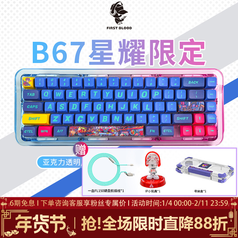 FirstBlood/一血B67星耀限定版透明机械键盘无线蓝牙三模热插拔