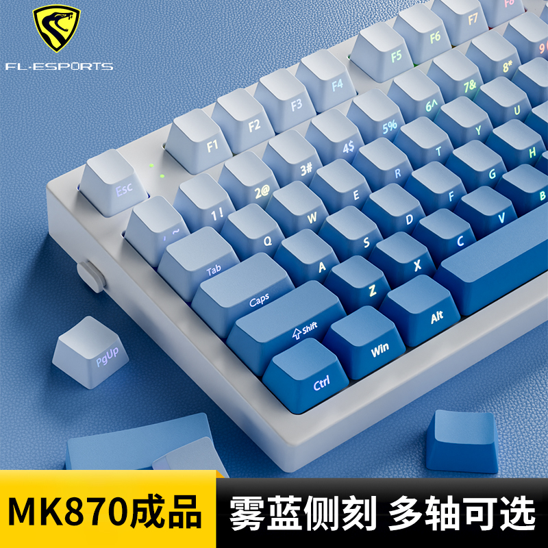 腹灵MK870雾蓝侧刻成品机械键盘