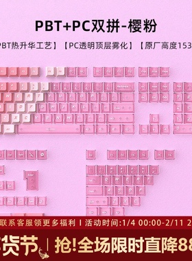 樱粉透明键帽渐变透光原厂PBT热升华PC粉透机械键盘键帽wooting