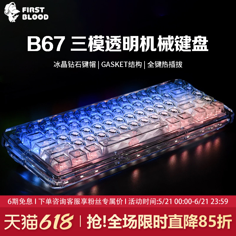 FirstBlood/一血B67透明冰块机械键盘无线蓝牙热插拔女生办公静音