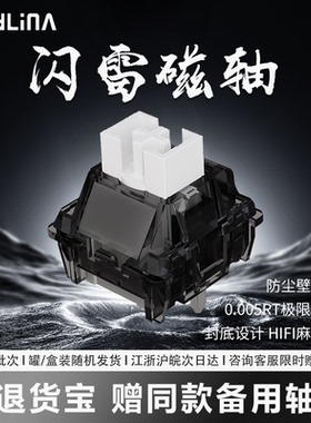 PHYLINA闪雷轴可调行程HiFi麻将音磁轴键盘轴体wooting ez63 狼蛛