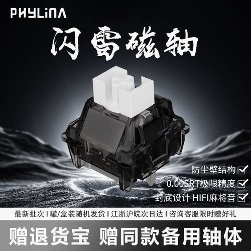 PHYLINA闪雷轴HiFi麻将音RT0.003
