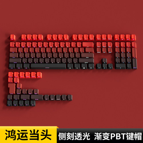 鸿运当头键帽原厂侧刻PBT透光