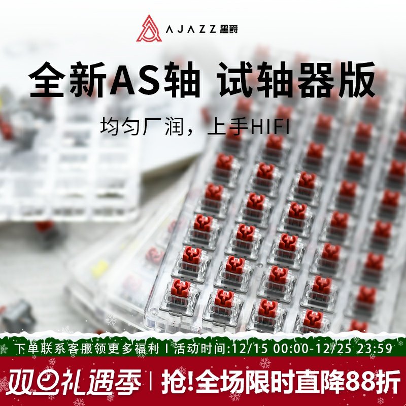 黑爵AS轴试轴器线性红轴段落黄轴