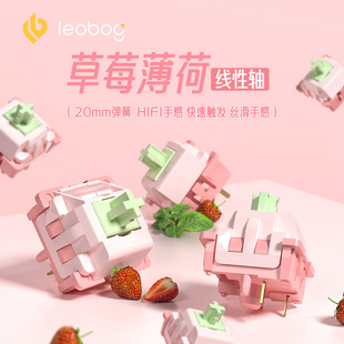 LEOBOG草莓薄荷轴 带导光柱 5脚线性机械键盘轴客制化HiFi打字音